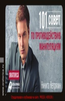 101 совет по противодействию манипуляциям