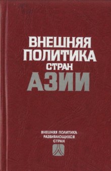 Внешняя политика стран Азии