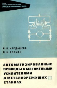 Автоматизированные приводы с магнитными усилителями в металлорежущих станках