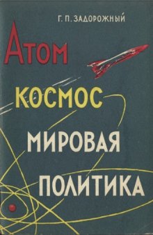 Атом, космос, мировая политика