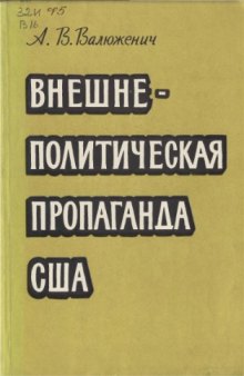 Внешнеполитическая пропаганда США