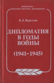 Дипломатия в годы войны (1941-1945)