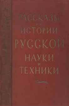 Рассказы из истории русской науки и техники