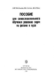 Пособие для самостоятельного обучения решению задач по физике в вузе