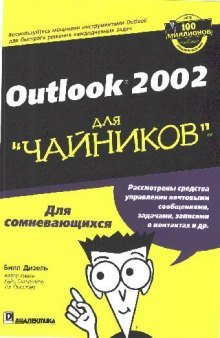 Outlook 2002 для 'чайников'