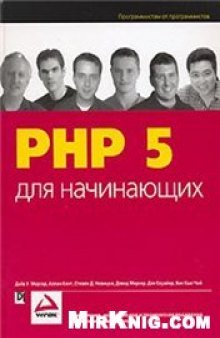 PHP 5 для начинающих