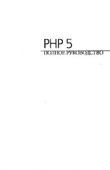 PHP 5. Полное руководство