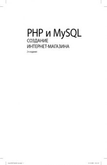 PHP и MySQL. Создание интернет-магазина