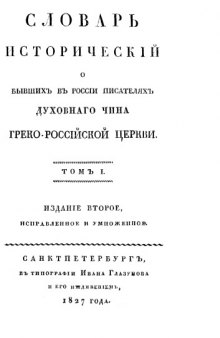 Словарь исторический о писателях духовного чина