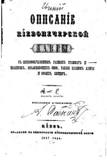 Сплетены вместе:  Описание Киево-Печерской Лавры,Описание Киевософийского собора