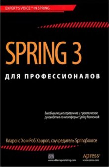 Spring 3 для профессионалов