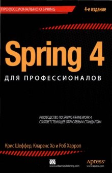 Spring 4 для профессионалов