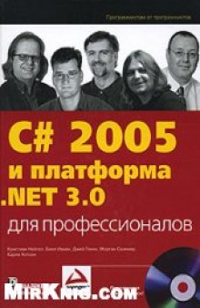 C# 2005 и платформа .NET 3.0 для профессионалов