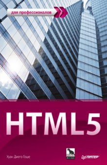 HTML5 для профессионалов: мощные инструменты для разработки современных веб-сайтов : [пер. с англ.]