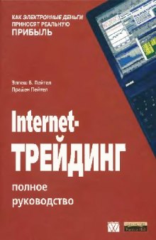 Internet-трейдинг. Полное руководство