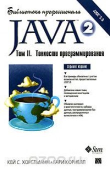 Java 2. Библиотека профессионала. Том 2. Тонкости программирования