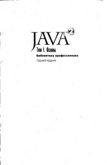 Java 2. Основы