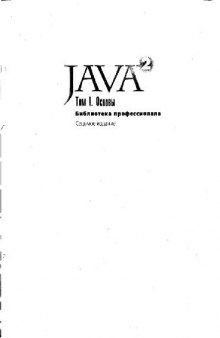 Java 2. Основы
