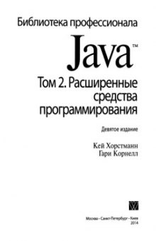 Java 2. Тонкости программирования