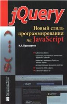 jQuery. Новый стиль программирования на JavaScript