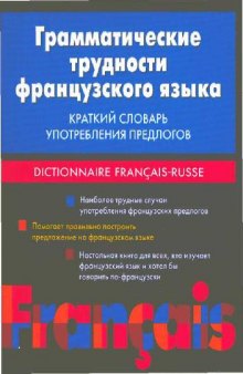 Грамматические трудности французского языка. Краткий словарь употребления предлогов