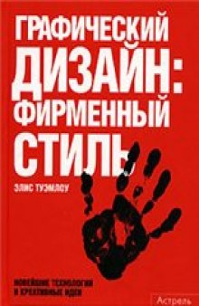 Графический дизайн. Фирменный стиль, новейшие технологии и креативные идеи