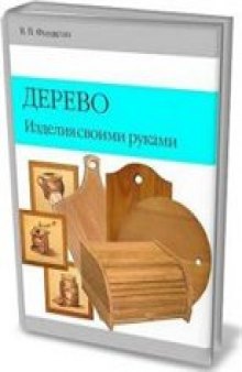 Дерево. Изделия своими руками.