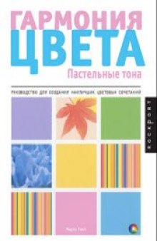 Гармония цвета: Пастельные тона