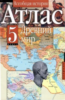 Всеобщая история. Атлас. Древний мир. 5 класс