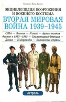 Вторая мировая война 1939-1945