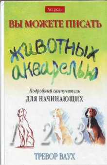 Вы можете писать животных акварелью. Подробный самоучитель для начинающих