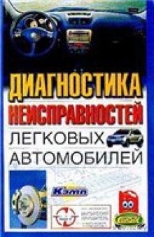 Диагностика неисправностей легковых автомобилей.