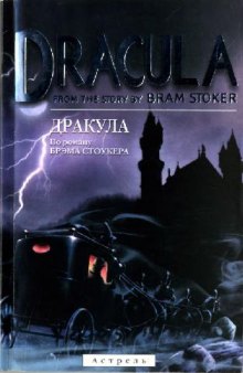 Дракула (Dracula). По роману Брэма Стоукера