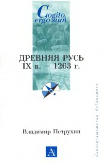 Древняя Русь IX в. - 1263 г.