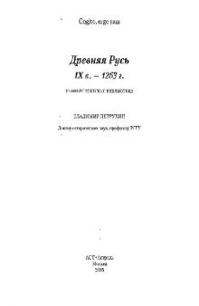 Древняя Русь. IX в. - 1263 г