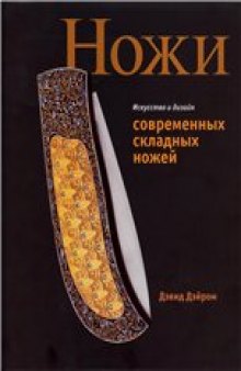 Дэвид Дэйром ''Ножи. Искусство и дизайн современных складных ножей''