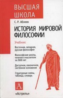 История мировой философии: Учебник