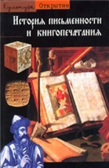 История письменности и книгопечатания