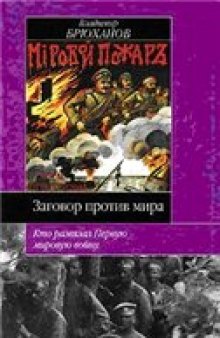 Заговор против мира. Кто развязал Первую мировую войну.