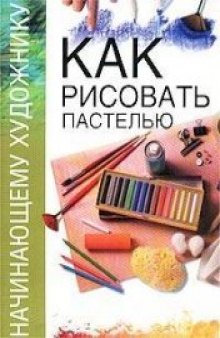 Как рисовать пастелью