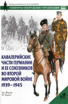 Кавалерийские части Германии и ее союзников во Второй мировой войне