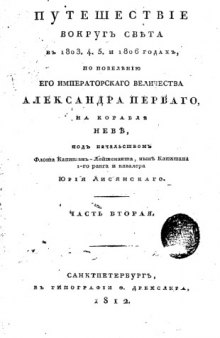 Путешествие вокруг света в 1803,4,5 и 1806 годах по повелению Его Императорского Величества Александра I на корабле Неве под начальством Флота Капитан-Лейтенанта, ныне Капитана 1-го ранга и Кавалера Юрия Лисянкого. Часть вторая.