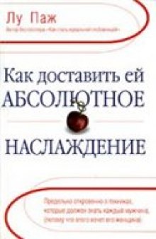 Как доставить ей абсолютное наслаждение