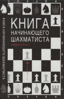 Книга начинающего шахматиста