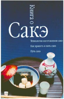 Книга о Сакэ