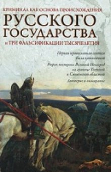 Криминал как основа происхождения Русского государства и три фальсификации тысячелетия