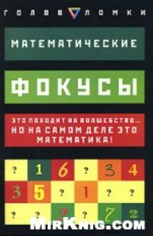 Математические фокусы: Это походит на волшебство... но на самом деле это математика!