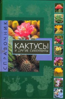 Кактусы и другие суккуленты. Справочник