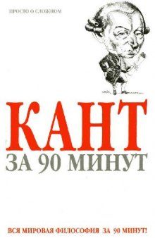 Кант за 90 минут