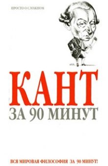 Кант за 90 минут